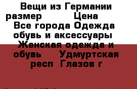 Вещи из Германии размер 36-38 › Цена ­ 700 - Все города Одежда, обувь и аксессуары » Женская одежда и обувь   . Удмуртская респ.,Глазов г.